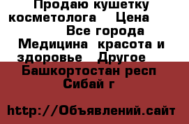 Продаю кушетку косметолога. › Цена ­ 25 000 - Все города Медицина, красота и здоровье » Другое   . Башкортостан респ.,Сибай г.